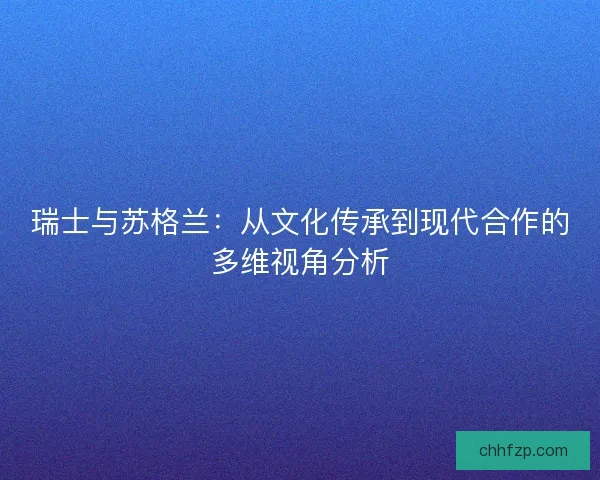 瑞士与苏格兰：从文化传承到现代合作的多维视角分析