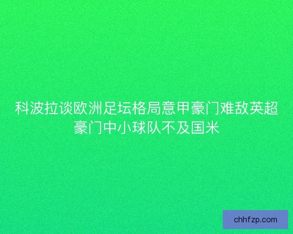 科波拉谈欧洲足坛格局意甲豪门难敌英超豪门中小球队不及国米