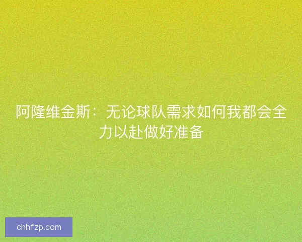 阿隆维金斯：无论球队需求如何我都会全力以赴做好准备